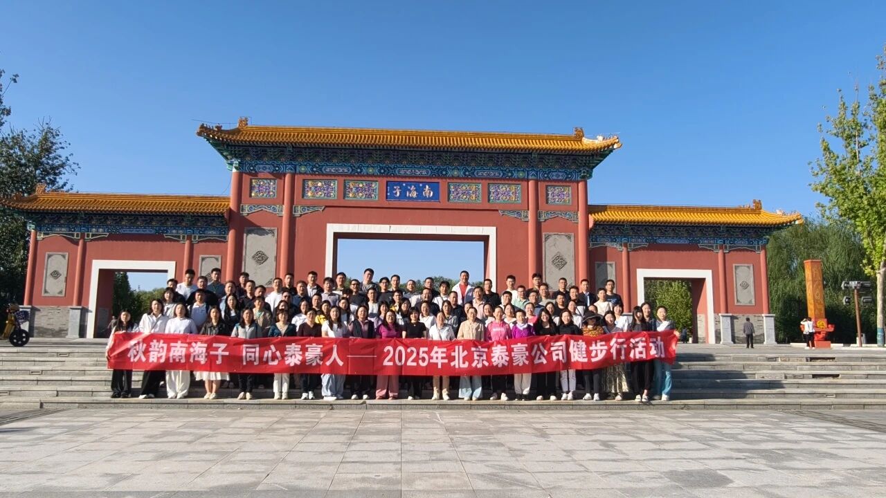 秋韵南海子，同心银娱优越会GEG人 ——公司南海子公园趣味健步走活动圆满举行